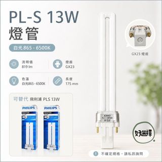 KARO 865 白光 PL PLS 2P 燈管 抽油煙機 可替代 飛利浦 PHILIPS PL-S 13W