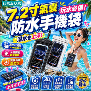 USAMS 7.2吋氣囊手機防水袋 IPX8防水 觸控掛脖 防水手機套 游泳/漂流/潛水/滑雪手機保護袋 防水套