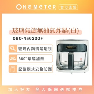 【one-meter】4.5公升玻璃氣炸鍋(白)｜玻霸鍋 透視氣炸鍋 大容量 氣炸鍋