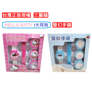 現貨 正版授權 商檢合格 三麗鷗 Hello kitty 大耳狗 變幻手錶 可換殼手錶 掀蓋兒童手錶 電子手錶 玩具手錶