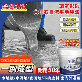 台灣出貨 大理石地坪漆 地坪漆 耐熱漆 水泥 環氧樹脂 防水防火漆 水性地坪漆 自流平 防水耐磨地板漆 室外水泥地面漆