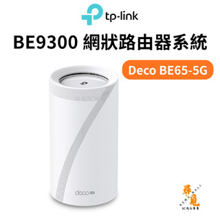 【TP-Link】Deco BE65-5G 5G BE9300 網狀路由器 三頻 Mesh Wi‑Fi 7系統 即插即用