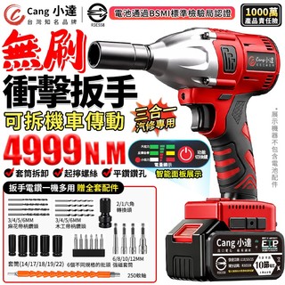 【Cang小達】電動扳手 無刷衝擊扳手 4999N.M大扭力 牧田通用起子機 汽修專用強力扳手 可拆機車傳動【官方正品】