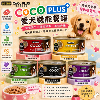 【寵幸】SEEDS COCO Plus 愛犬機能餐罐170g｜機能犬罐 狗罐頭 台灣製 狗濕食 狗餐罐 寵物罐頭推薦