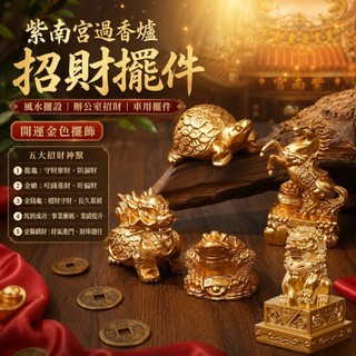 紫南宮過香爐💰招財擺件🧧風水擺設 金錢龜 龍龜 金獅 金蟾 馬到成功 辦公室招財 車用擺件 財運 開運擺飾 金色擺飾