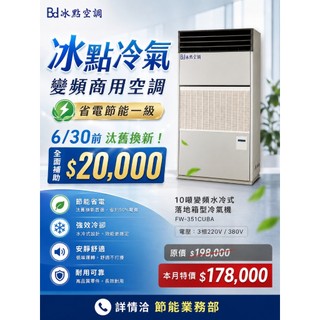 冰點空調商用變頻10RT(噸)落地箱型冷氣適用30-50坪FW-351CUBA能效1級機種.商用.工業廠辦用冷氣空調設備