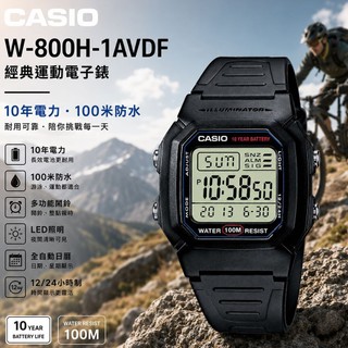 錶流行 CASIO (W-800H-1A) LED照明 當兵 運動 學生必備 防水100米 數位電子錶