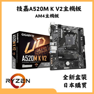 【AMD】技嘉A520M K V2主機板 | AM4主機板 | 全新盒裝