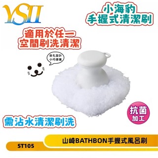 【我雖小而巧但小而美】日本山崎清潔刷 小海豹 手握風呂浴廁清潔刷 洗手台 浴室除水漬灰塵污垢清潔刷-ST105-台灣現貨