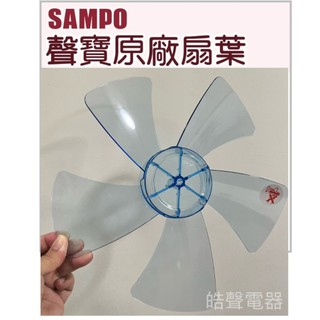 現貨 聲寶電風扇SK-FA12DR SK-FM12R SK-FM12VD扇葉 12吋葉片 原廠材料 【皓聲電器】
