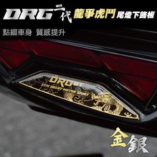 【SET OFF_tw】SYM DRG二代-龍爭虎鬥-尾燈下飾板 DRG DRG2 DRGBT 龍 車貼 尾燈 貼紙