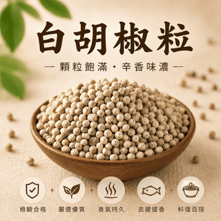 【辛娘香料】胡椒 白胡椒粒 白胡椒粉 胡椒粒 黑胡椒 胡椒粉 小磨坊 山胡椒 黑胡椒粉