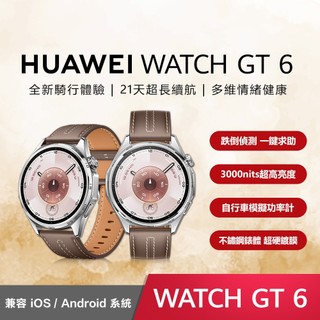 ⭐贈好禮【HUAWEI】 華為 WATCH GT6 GPS 46mm 健康運動智慧手錶 智慧手錶 運動手錶 藍芽 福利品