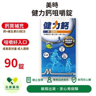 美時健力鈣咀嚼錠90錠/瓶 檸檬酸鈣 維生素C D3 台灣公司貨