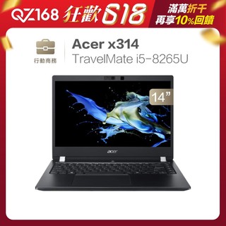 高效商務 Acer TravelMate X314-51 i5-8265U 8/256 超值商務 高CP值 二手筆電