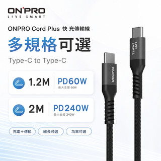 ONPRO Cord Plus充電線 Type-C to Type-C 60W 快充線 傳輸線1.2M/2M