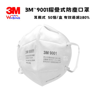 【煒興&3M】(50個/組)3M™9001摺疊式防塵口罩防護口罩