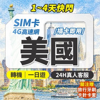美國網絡卡 快閃 1日遊 美國 sim卡 美國網路卡 美國sim卡 美國上網絡卡 網路卡 舊金山 洛杉磯 紐約網絡卡