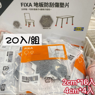 IKEA🇸🇪正品 FIXA 自黏式地板防刮傷墊片 羊毛氈椅腳貼 自黏墊/桌腳墊/保護墊/防刮墊/靜音墊 | IKEA