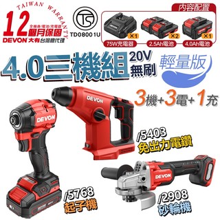【DEVON大有】無刷 強勁 20V 水電超值三機組 【5403版】 砂輪機 起子機 鎚鑽 電鎚鑽 台灣總代理保固