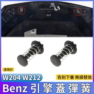 BENZ W204 W212 X204 引擎蓋彈簧 機頂蓋彈簧 緩衝彈簧 賓士引擎蓋 引擎彈簧蓋 C250