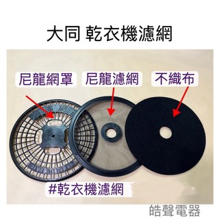 現貨 大同乾衣機濾網TAW-D70B TAW-D70C不織布 尼龍濾網 尼龍網罩 過濾網【皓聲電器】