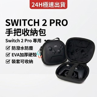良值 SWITCH 2 PRO手柄包 防塵防水 EVA加厚硬殼 NS2 PRO 專用 手把收納包 硬殼手把包