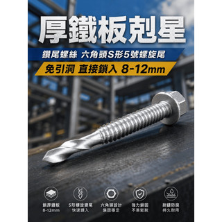 (每包200支)厚鐵板螺絲 H型鋼 槽型鐵 自攻螺絲 六角華司頭 螺旋尾S形5號尾 螺絲 可鑽12MM厚板