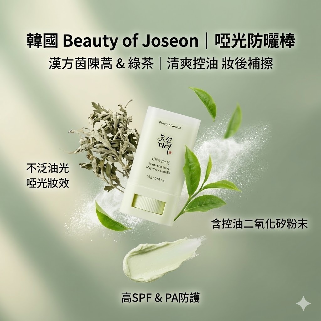 韓國 Beauty of Joseon Beauty of Joseon 啞光防曬棒 18g 清爽控油 霧面不泛油 妝後