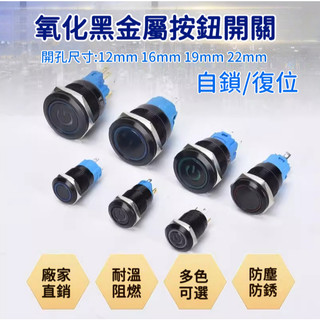 💕低價特惠💕氧化黑 金屬按鈕開關 3V-110V 防水 12/16/19/22mm 帶線 LED燈 自復無段 自鎖有段