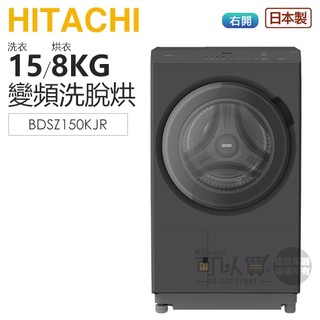 HITACHI 日立 ( BDSZ150KJR ) 15KG【AI智能】日本原裝 變頻熱泵洗脫烘滾筒洗衣機-曜墨灰-右開
