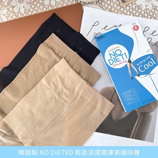 AMICA 8001# 韓國製 NO-DIET-8D 輕盈 涼感 親膚 美腿 絲襪 1件入【小髮廊】DS030599