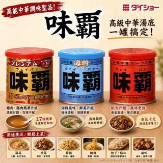 【象象媽咪】日本廣記商行 味霸 味霸調味料 海鮮味霸 特級味霸 萬用調味料 廣記味霸 調味料