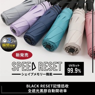 【RCF-雨衣探索者】-日本 BLACK RESET- 三秒記憶迅收全遮光黑膠自動開收傘 雨傘 順收 瞬收傘