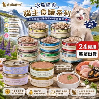 Astkatta 冰島經典貓主食罐【24罐組】貓咪罐頭 貓罐 無穀 幼貓 主食罐 貓主食罐 雞肉慕斯 貓罐頭『WANG』
