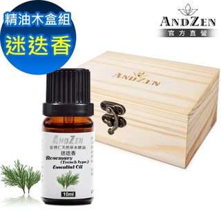 【ANDZEN 安得仁】單方純精油10ml-迷迭香+精油擴香木盒(可裝1瓶)