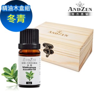 【ANDZEN 安得仁】單方純精油10ml-冬青+精油擴香木盒(可裝1瓶)