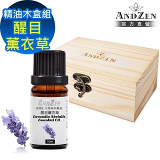 【ANDZEN 安得仁】單方純精油10ml-醒目薰衣草+精油擴香木盒(可裝1瓶)