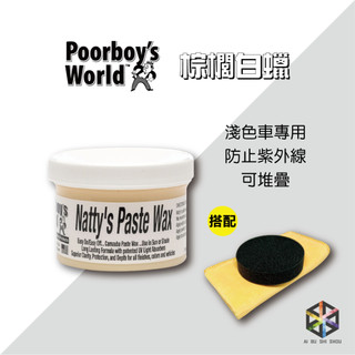 愛布釋手❤️(KIT)窮小子Poorboys Natty's Paste Wax 窮小子白蠟 8oz