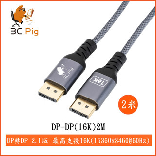 DP(DisplayPort) to DP(DisplayPort) 2.1版 16K 2米