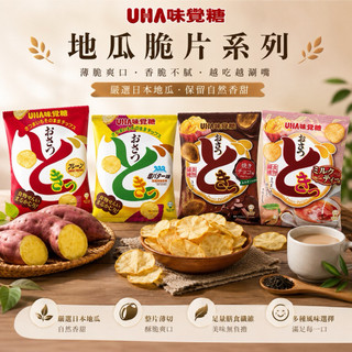 【貓咪姐妹 】日本 UHA味覺糖 地瓜薯片 鹽奶油地瓜薯片 地瓜薯片 UHA地瓜薯片 地瓜片