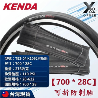 建大 700X28C可折防刺胎 28-622 腳踏車建大外胎 622輪胎 700*28 700c外胎 單車建大外胎