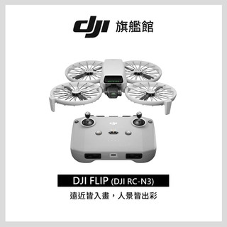 【DJI】FLIP 空拍機/無人機｜249g免註冊 | 1/1.3英吋鏡頭｜脫控飛行多元玩法 | 全包可折疊槳保設計