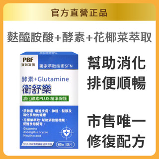 【寶齡富錦】衛舒樂 酵素+Glutamine 60粒/入｜官方旗艦店