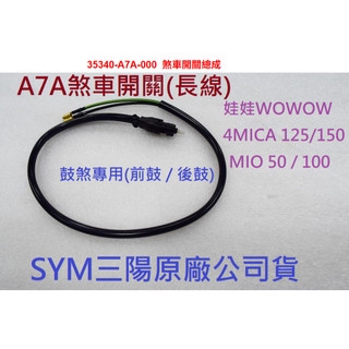 SYM三陽 原廠 娃娃 WOWOW 前煞車開關 35340-A7A-000 煞車開關 鼓煞 右煞車開關 長線 A7A