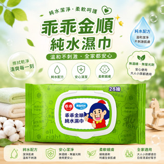 🔥台灣出貨🔥乖乖純水濕紙巾28抽 金順濕巾 奈森克林 掀蓋式 濕紙巾 濕巾 純水濕紙巾 乖乖濕紙巾