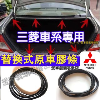 三菱 後備箱膠條 行李箱防水膠條 Lancer IO 替換式原車膠條Outlander Fortis Grand專用