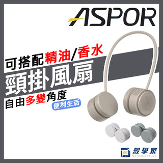 擴香風扇 可上飛機【ASPOR】輕巧頸掛式風扇 擴香風扇 頸掛風扇 風扇 風扇支架 FN-366