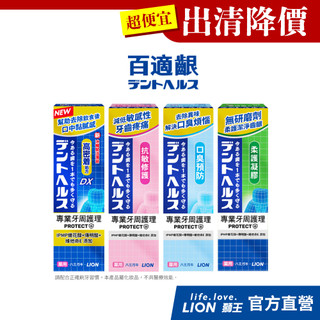 【出清優惠！】日本獅王 LION 百適齦專業牙周護理牙膏 85g (4款任選)│台灣獅王官方旗艦店