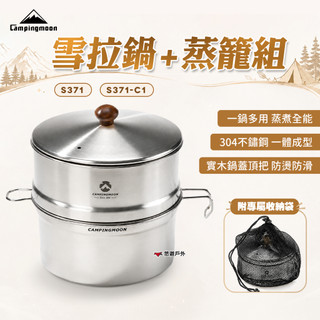 【柯曼】雪拉鍋+蒸籠組 S371/S371-C1 鍋具 野炊 不鏽鋼鍋 露營 悠遊戶外